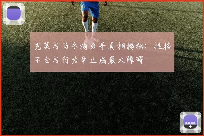 克莱与马冬梅分手真相揭秘：性格不合与行为举止成最大障碍