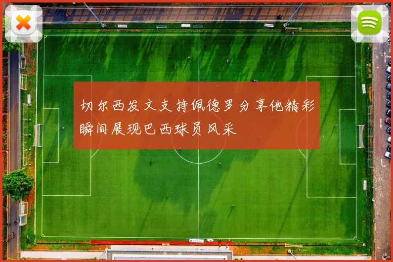 切尔西发文支持佩德罗分享他精彩瞬间展现巴西球员风采